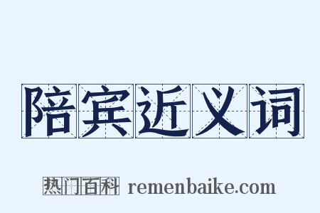 陪宾近义词是什么意思的图片